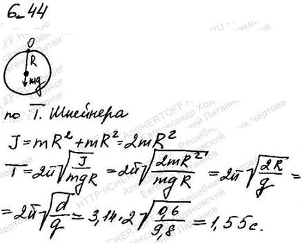 Тонкий обруч, повешенный на гвоздь, вбитый горизонтально в стену, колеблется в плоскости, параллельной стене. Радиус R обруча равен 30 см. Вычислить