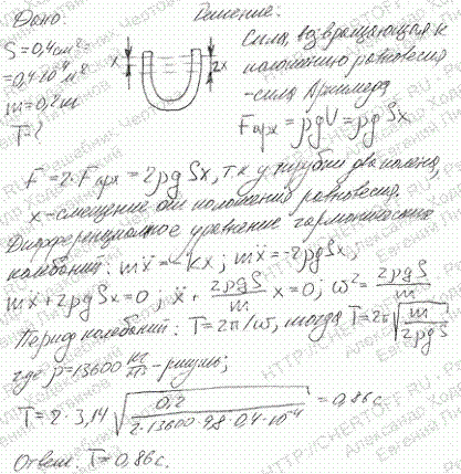 В открытую с обоих концов U-образную трубку с площадью поперечного сечения S=0,4 см^2 быстро вливают ртуть массой m=200 г. Определить период