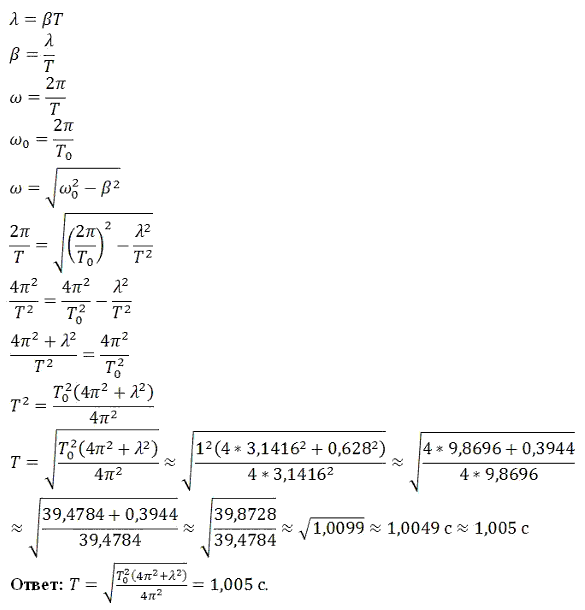 Определить период T затухающих колебаний, если период T0 собственных колебаний системы равен 1 с и логарифмический декремент колебаний θ=0,6
