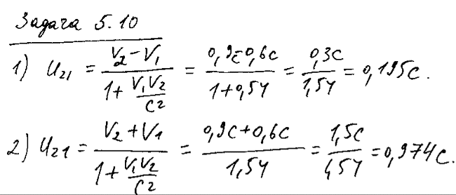 Две релятивистские частицы движутся в лабораторной системе отсчета со скоростями v1=0,6 с и v2=0,9 с вдоль одной прямой. Определить их относительную