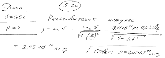 Электрон движется со скоростью v=0,6 c. Определить релятивистский импульс p электрона.
