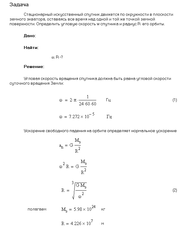 Стационарный искусственный спутник движется по окружности в плоскости земного экватора, оставаясь все время над одним и тем же пунктом земной