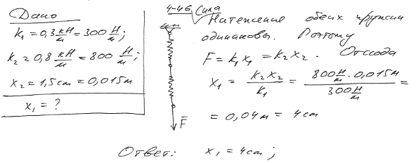 Две пружины жесткостью k1=0,3 кН/м и k2=0,8 кН/м соединены последовательно. Определить абсолютную деформацию x1 первой пружины, если вторая деформирована