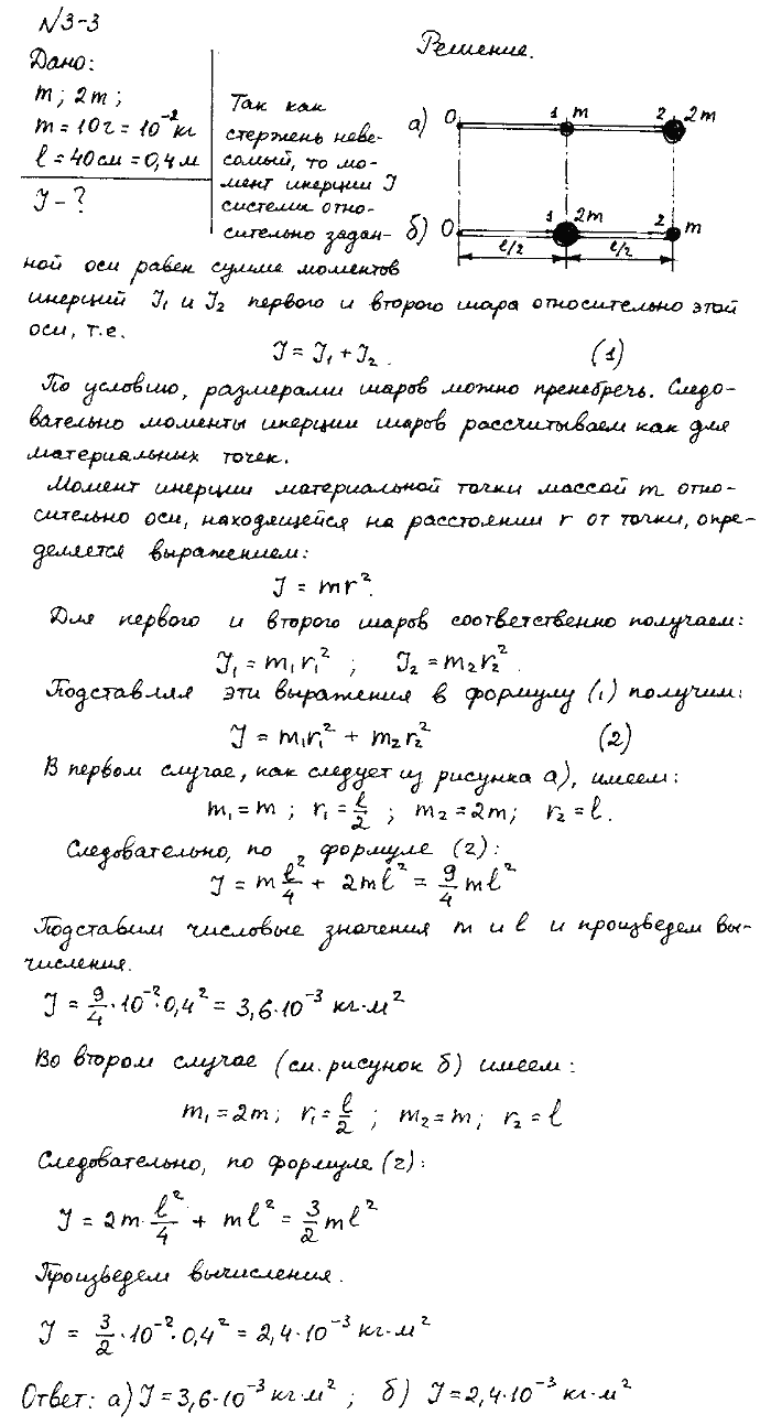Два шара массами m и 2m m=10 г закреплены на тонком невесомом стержне длиной l=40 см так, как это указано на рис. 3.7, a, б. Определить моменты