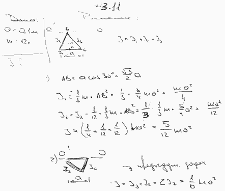 Определить момент инерции J проволочного равностороннего треугольника со стороной a=10 см относительно: 1) оси, лежащей в плоскости треугольника