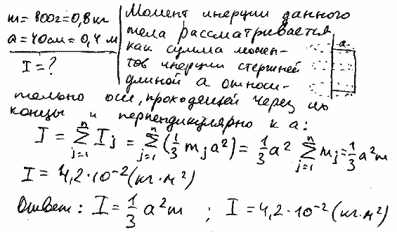 Найти момент инерции J плоской однородной прямоугольной пластины массой m=800 г относительно оси, совпадающей с одной из ее сторон, если длина