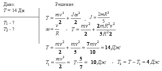 Шар катится без скольжения по горизонтальной поверхности. Полная кинетическая энергия T шара равна 14 Дж. Определить кинетическую энергию T1