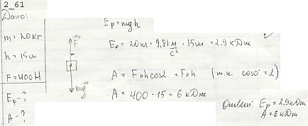 Под действием постоянной силы F=400 Н, направленной вертикально вверх, груз массой m=20 кг был поднят на высоту h=15 м. Какой потенциальной энергией