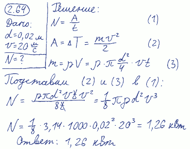 Насос выбрасывает струю воды диаметром d=2 см со скоростью v=20 м/с. Найти мощность N, необходимую для выбрасывания воды.