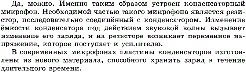 Можно ли использовать в качестве чувствительного элемента микрофона одну из обкладок конденсатора, колеблющуюся под действием звуковой волны