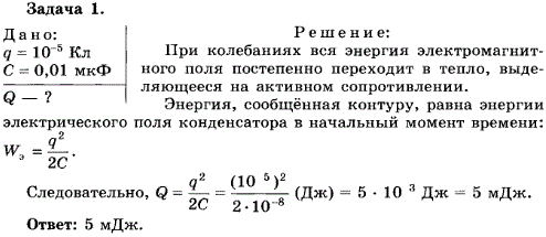 Упражнение 4.1. После того как конденсатору колебательного контура был сообщен заряд q=10^-5 Кл, в контуре возникли затухающие колебания. Какое