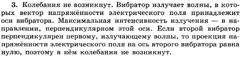 Передающий и приемный вибраторы расположены взаимно перпендикулярно. Возникнут ли колебания в приемном вибраторе