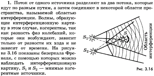 Как получают когерентные световые волны