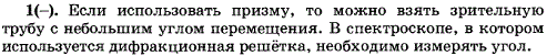 Что надо изменить в спектральном аппарате, если вместо призмы использовать дифракционную решетку