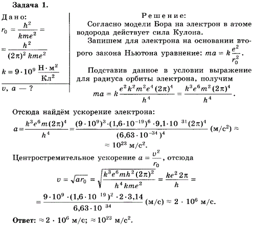 Упражнение 13.1. Определите скорость v и ускорение a электрона на первой боровской орбите, радиус которой определяется формулой r0 где m и e-масса