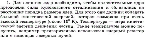 Почему реакция слияния легких ядер происходит только при очень высоких температурах?