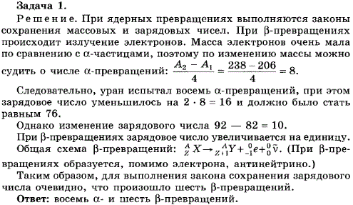 Упражнение 14.1. В результате последовательной серии радиоактивных распадов уран ^23892U превращается в свинец 20682Pb. Сколько α-и β-превращений