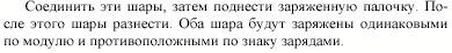 Как, имея заряженную палочку, зарядить два металлических шара, укрепленных на изолирующих подставках, одинаковыми по модулю и противоположными