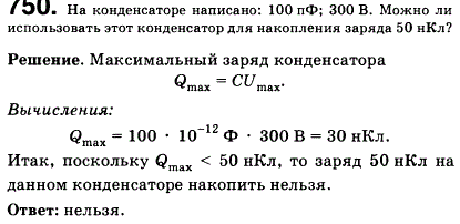 На конденсаторе написано: 100 пФ; 300 В. Можно ли использовать этот конденсатор для накопления заряда 50 нКл