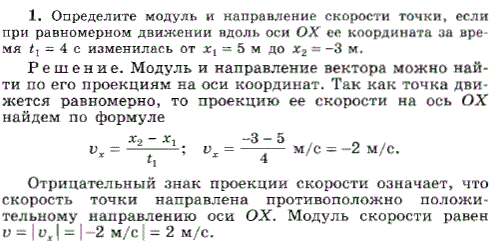 Глава 1 пример 1. Определите модуль и направление скорости точки, если при равномерном движении вдоль оси Ox ее координата за время t1=4 с изменилась