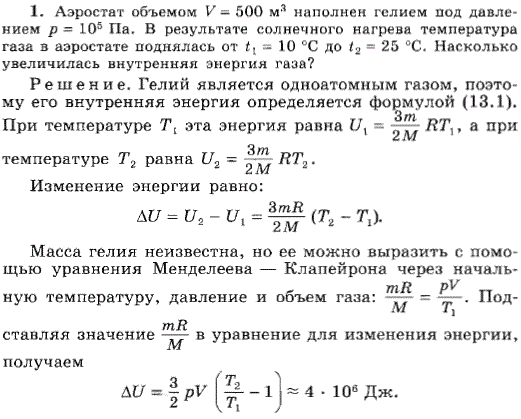 Аэростат объемом V=500 м^3 наполнен гелием под давлением р=105 Па. В результате солнечного нагрева температура газа в аэростате поднялась от