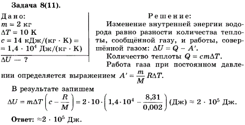 Упражнение 15.8. Вычислите увеличение внутренней энергии водорода массой 2 кг при изобарном его нагревании на 10 К. Удельная теплоемкость водорода