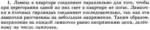 Почему лампы в квартире соединяют параллельно, а лампочки в елочных гирляндах-последовательно