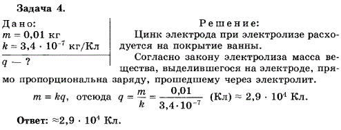 Упражнение 20.4. Для покрытия цинком металлических изделий в электролитическую ванну помещен цинковый электрод массой m=0,01 кг. Какой заряд