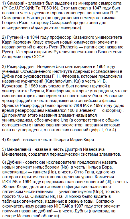 Названия каких из химических элементов в таблице Д. И. Менделеева связаны с Россией и русскими?