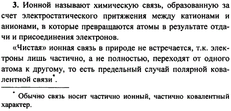 Какую химическую связь называют ионной? Каков механизм ее образования? Можно ли говорить о чистой ионной связи? Почему?