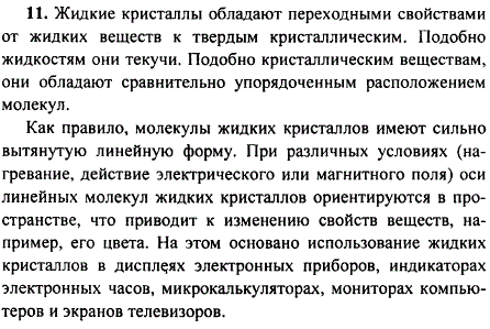 Почему жидкие кристаллы можно рассматривать как промежуточное звено между жидким и кристаллическим строением вещества? Какими свойствами они