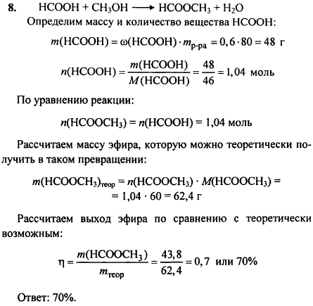 Из 80 г 60%-го раствора муравьиной кислоты и необходимого количества метилового спирта получили 43,8 г муравьино-метилового эфира. Определите