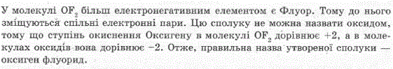 Сполука Флуору з Оксигеиом має формулу OF2. Користуючись рядом електронегативності, з’ясуйте, до якого з елементів зміщуються спільні електронні