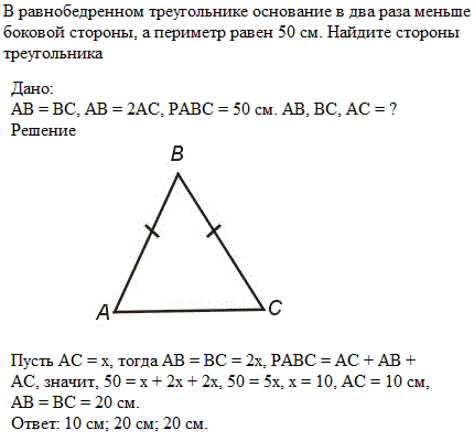 В равнобедренном треугольнике основание в два раза меньше боковой стороны, а периметр равен 50 см. Найдите стороны треугольника.
