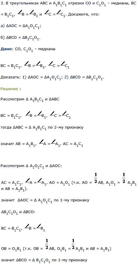 В треугольниках ABC и A1B1C1 отрезки CO и C1O1-медианы, BC=B1C1, B=B1 и С=С1. Докажите, что: а) ΔAOС=ΔA1O1C1; б) ΔBCO=ΔB1C1O1.