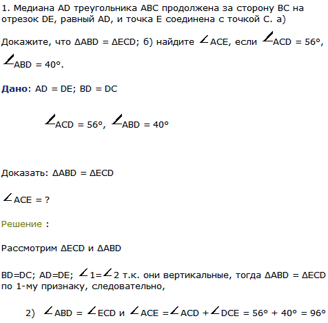 Медиана AD треугольника ABC продолжена за сторону BC на отрезок DE, равный AD, и точка E соединена с точкой C. а) Докажите, что ΔABD=ΔECD; б