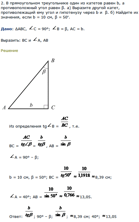 В прямоугольном треугольнике один из катетов равен b, а противоположный угол равен β. а) Выразите другой катет, противолежащий ему угол и гипотенузу