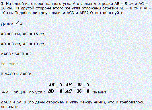 На одной из сторон данного угла А отложены отрезки AB=5 см и AC=16 см. На другой стороне этого же угла отложены отрезки AD=8 см и AF=10 см. Подобны