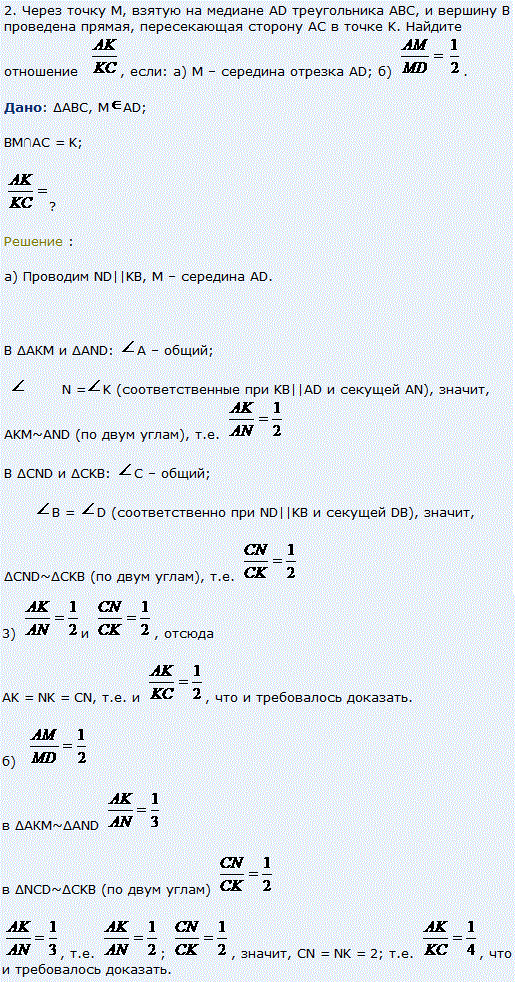 Через точку M, взятую на медиане AD треугольника ABC, и вершину B проведена прямая, пересекающая сторону AC в точке K. Найдите отношение AK/KC