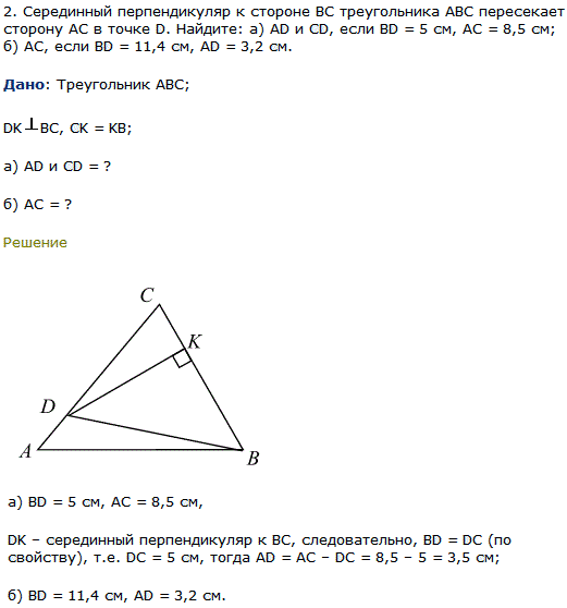 Серединный перпендикуляр к стороне BC треугольника ABC пересекает сторону AC в точке D. Найдите: а) AD и CD, если BD=5 см, AC=8,5 см; б) AC