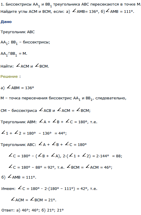 Биссектрисы АA1 и ВB1 треугольника ABC пересекаются в точке М. Найдите углы АСМ и ВСМ, если: а) AМВ=136°, б) АМВ=111°.