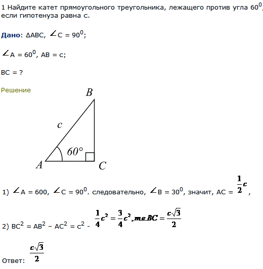 Найдите катет прямоугольного треугольника, лежащего против угла 60, если гипотенуза равна c.