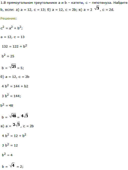 В прямоугольном треугольнике а и b-катеты, с-гипотенуза. Найдите b, если: а) a=12, c=13; б) a=12, c=2b; в) а=2√3, с=2d.