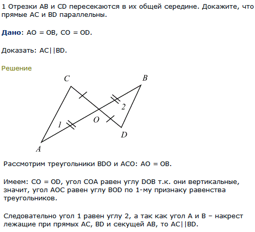 Пример 1 Отрезки AB и СD пересекаются в их общей середине. Докажите, что прямые AC и BD параллельны.