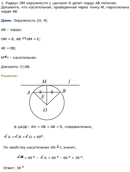 Радиус ОМ окружности с центром О делит хорду AB пополам. Докажите, что касательная, проведенная через точку М, параллельна хорде AB.