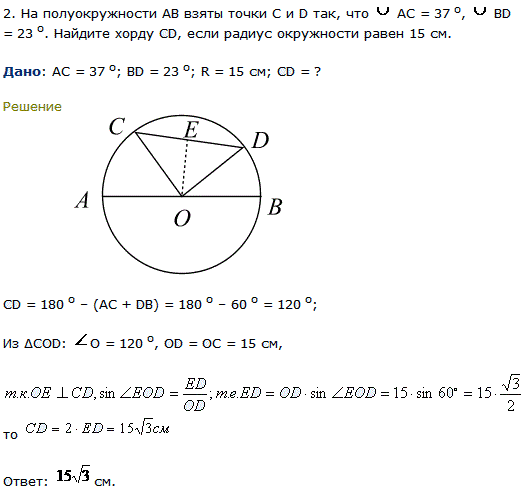 На полуокружности AB взяты точки С и D так, что AC=37, BD=23. Найдите хорду CD, если радиус окружности равен 15 см.