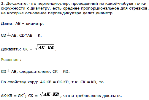 Докажите, что перпендикуляр, проведенный из какой-нибудь точки окружности к диаметру, есть среднее пропорциональное для отрезков, на которые