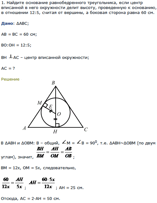 Найдите основание равнобедренного треугольника, если центр вписанной в него окружности делит высоту, проведенную к основанию, в отношении 12:5