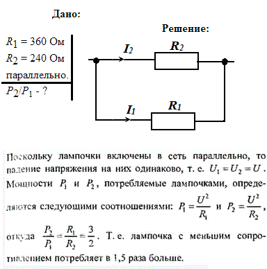 Две электрические лампочки включены в сеть параллельно. Сопротивление первой лампочки R1=360 Ом, второй R2=240 Ом. Какая из лампочек потребляет