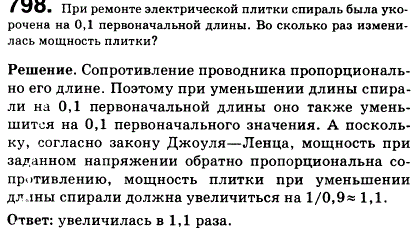 При ремонте электрической плитки спираль была укорочена на 0,1 первоначальной длины. Во сколько раз изменилась мощность плитки